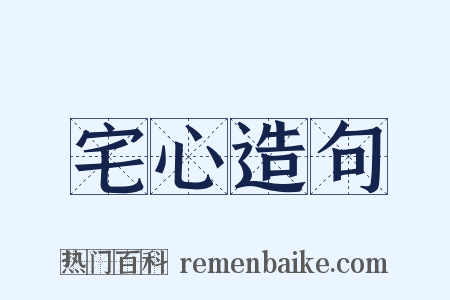 宅心造句是什么意思的图片